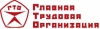 Главная Трудовая Организация