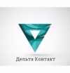 Дельта Контакт